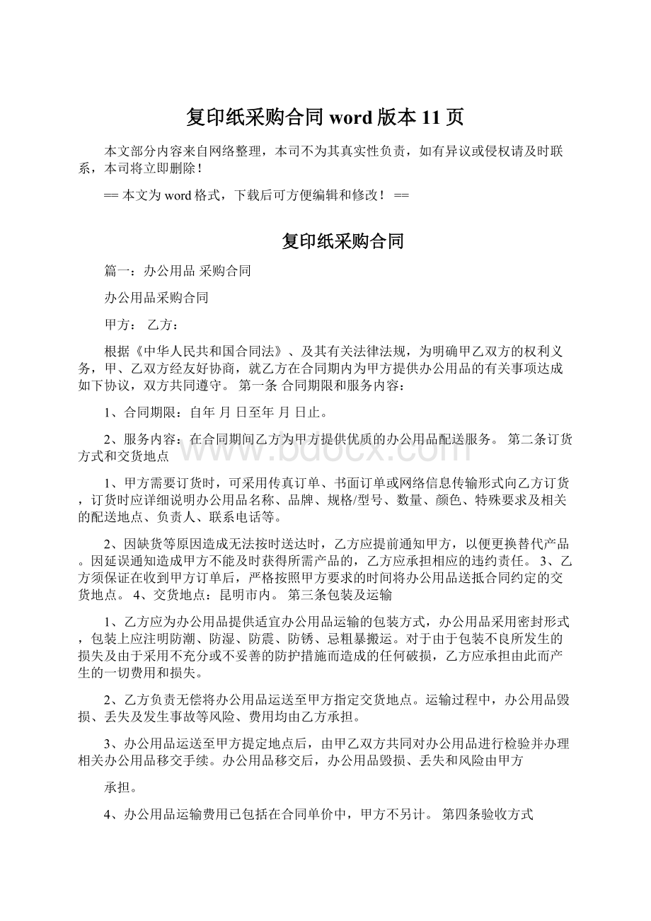 复印纸采购合同word版本 11页Word格式文档下载.docx