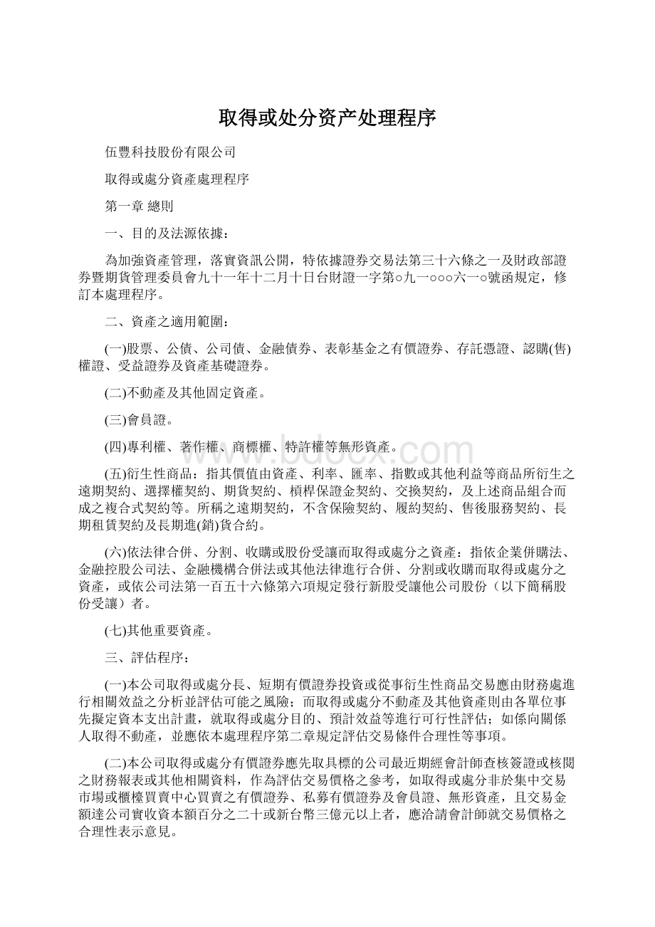 取得或处分资产处理程序Word文档下载推荐.docx