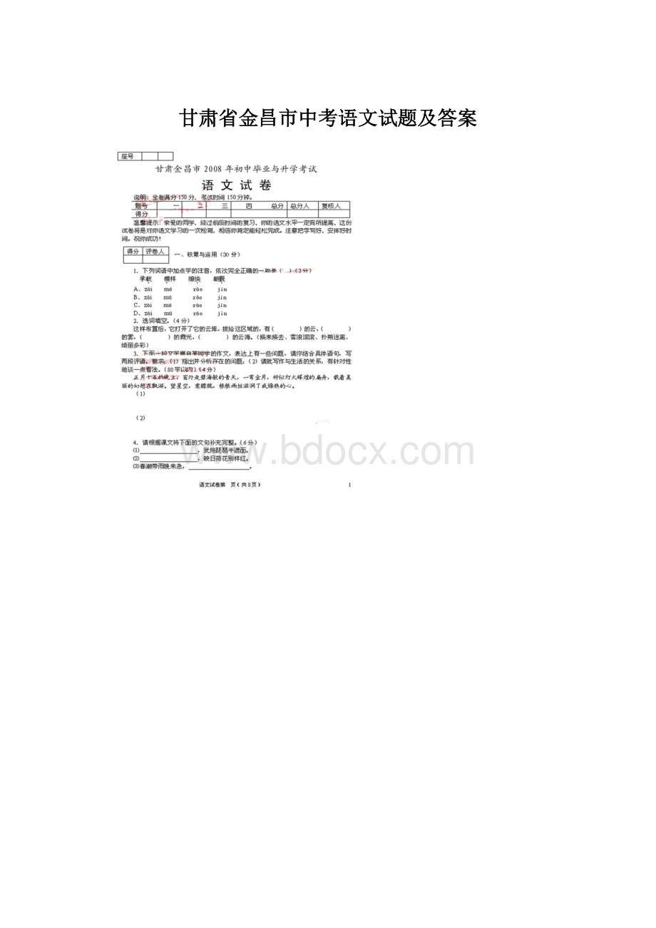 甘肃省金昌市中考语文试题及答案.docx_第1页