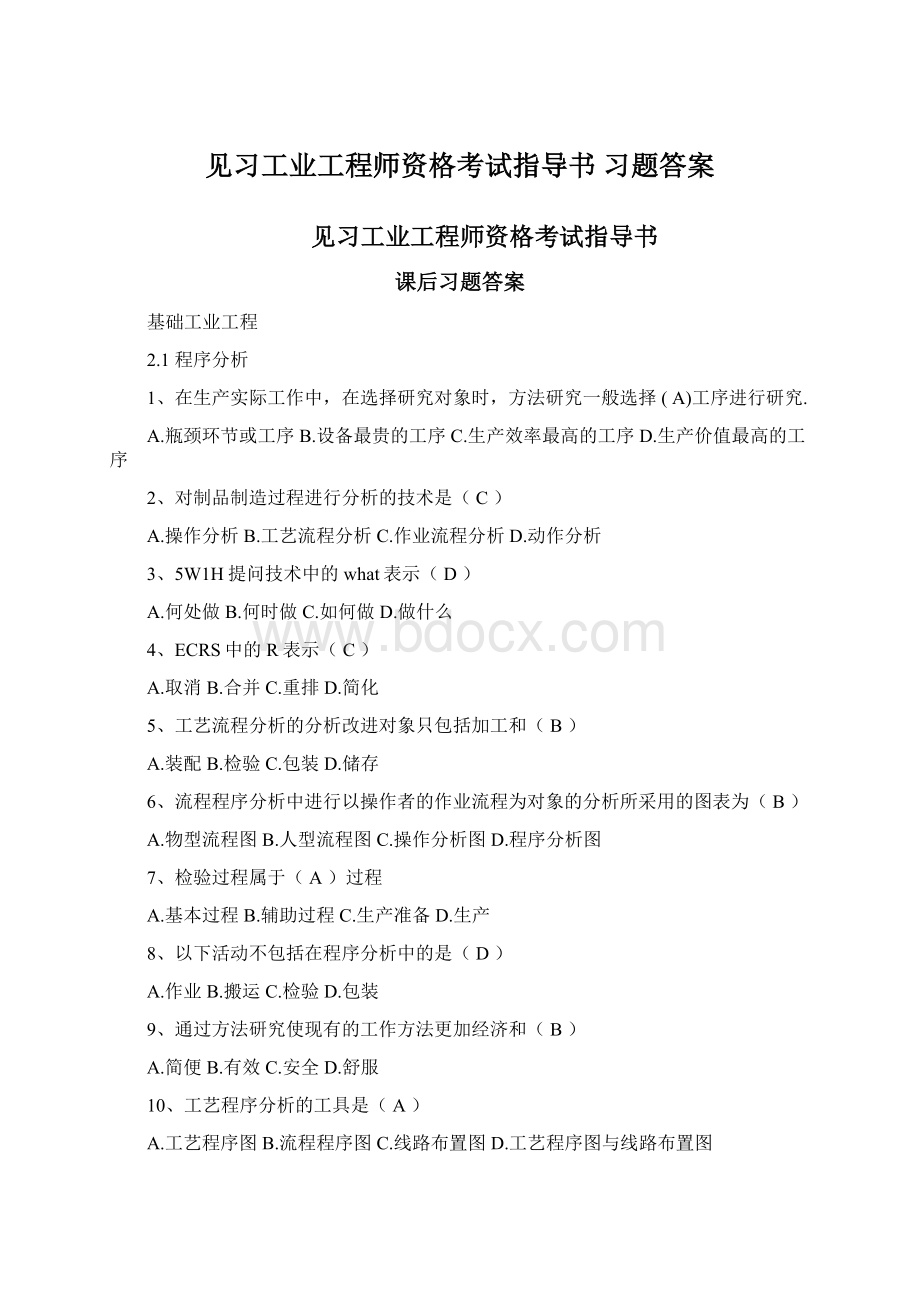 见习工业工程师资格考试指导书 习题答案Word格式.docx