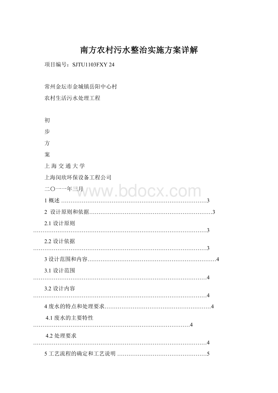 南方农村污水整治实施方案详解文档格式.docx