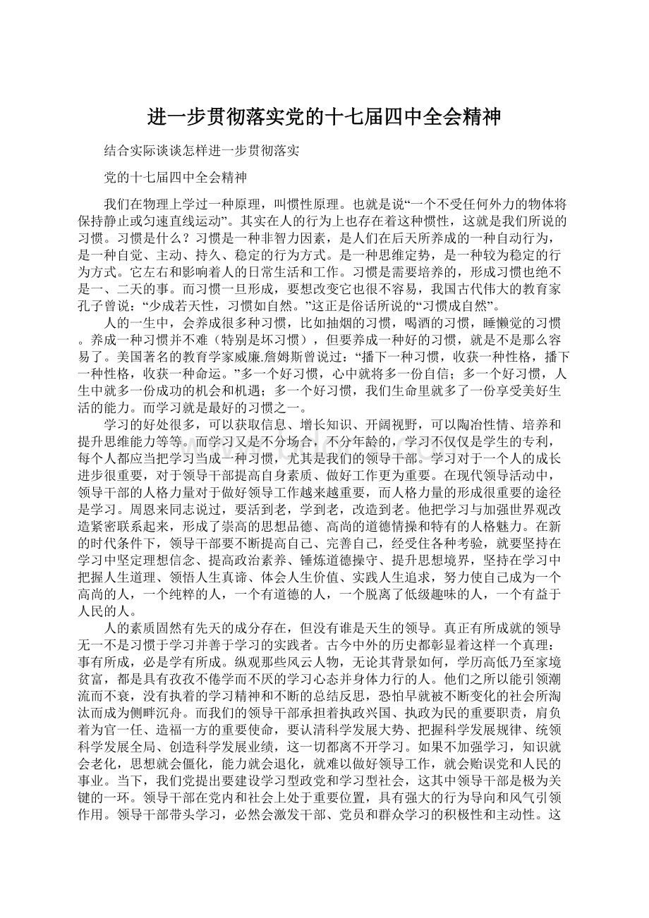 进一步贯彻落实党的十七届四中全会精神.docx_第1页