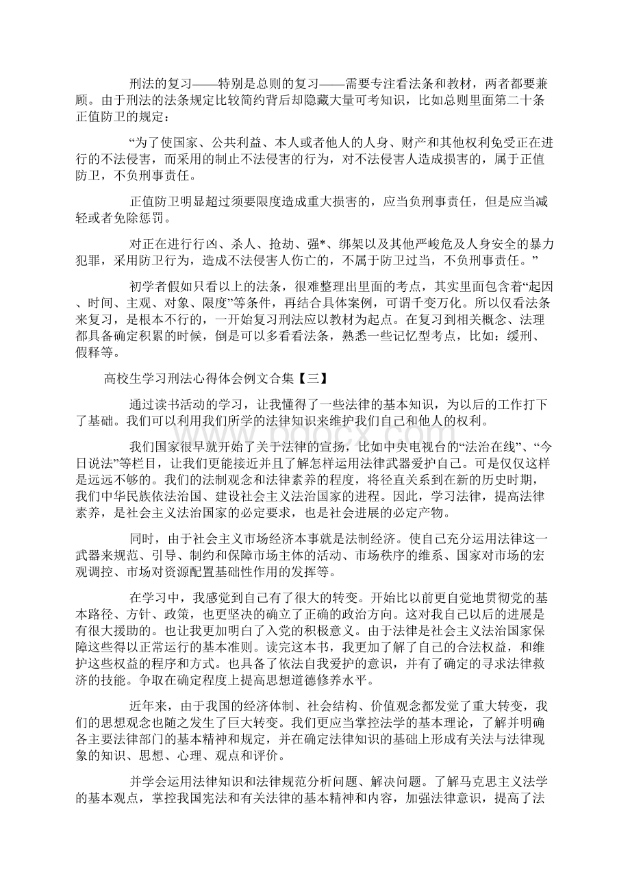 大学生学习刑法心得体会例文合集.docx_第2页