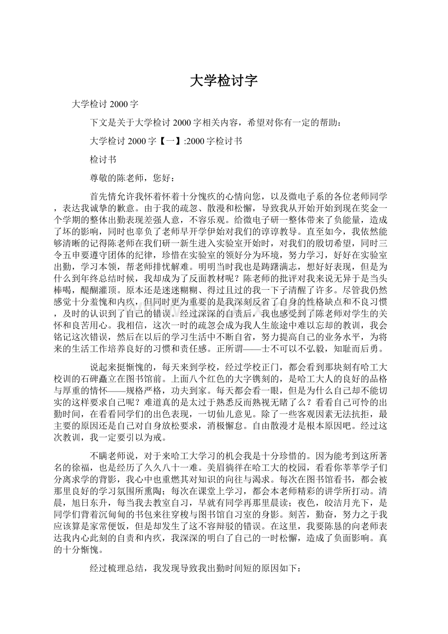 大学检讨字Word格式文档下载.docx_第1页