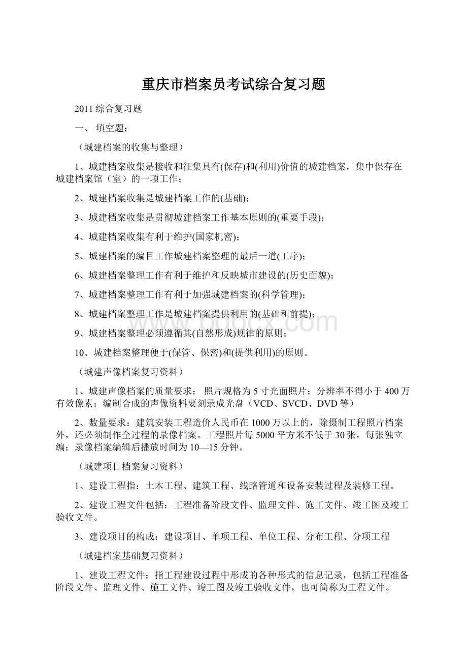 重庆市档案员考试综合复习题Word文档下载推荐.docx