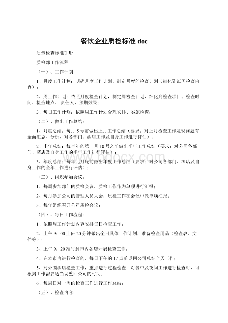 餐饮企业质检标准doc.docx_第1页