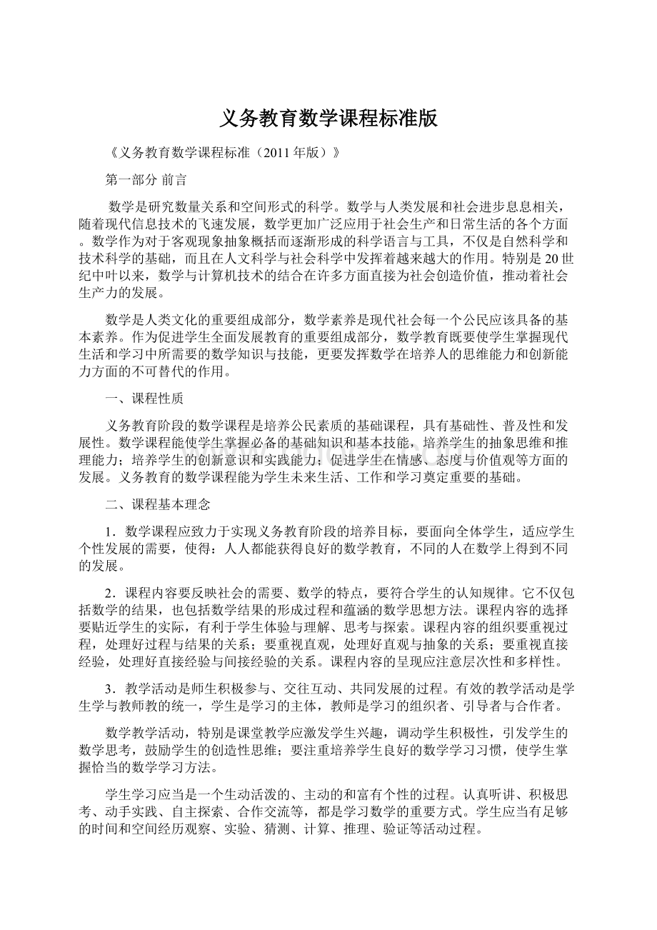 义务教育数学课程标准版Word格式.docx