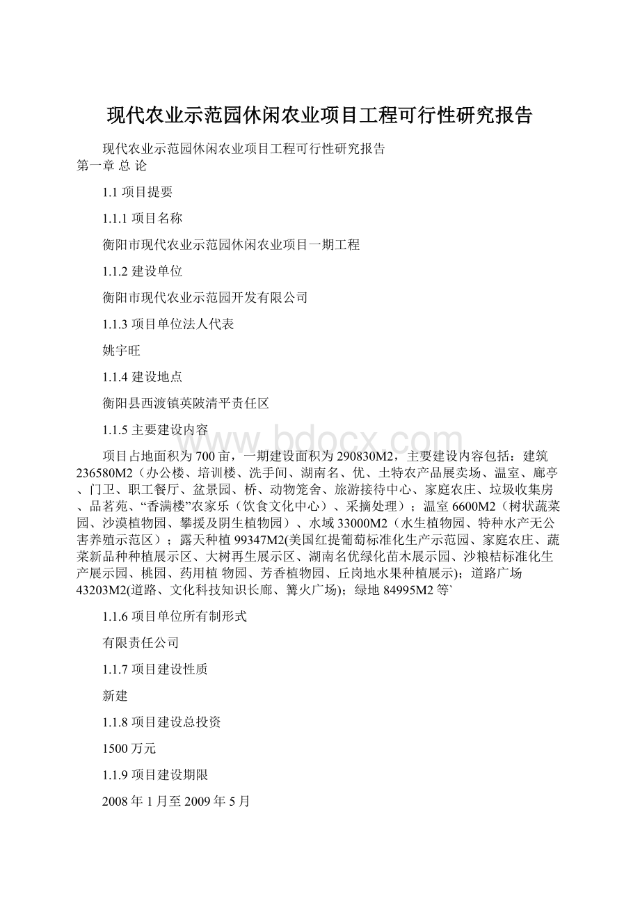 现代农业示范园休闲农业项目工程可行性研究报告Word下载.docx