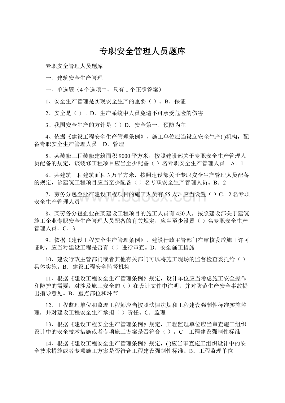 专职安全管理人员题库.docx_第1页