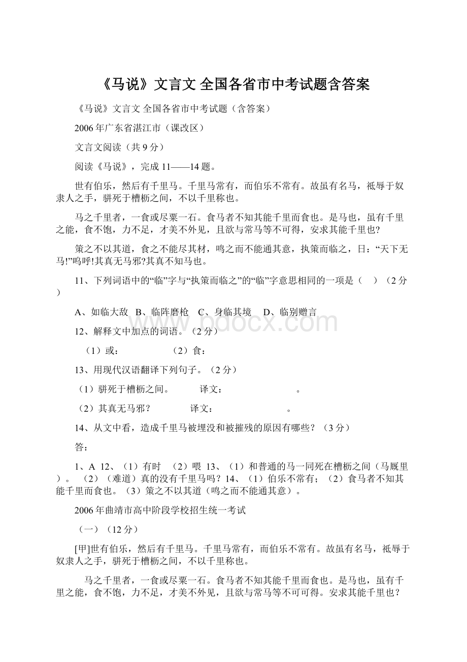 《马说》文言文 全国各省市中考试题含答案.docx_第1页