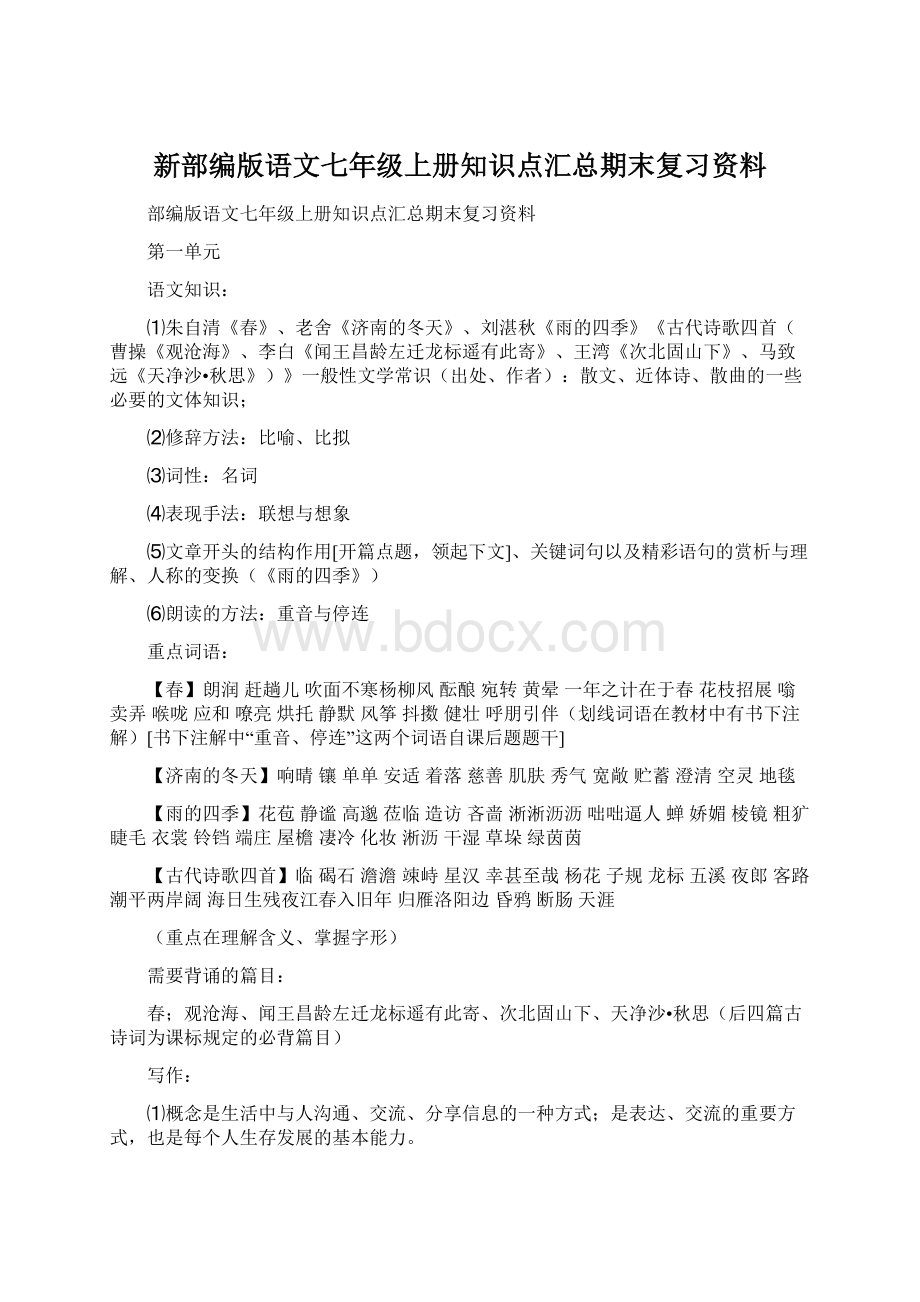 新部编版语文七年级上册知识点汇总期末复习资料.docx