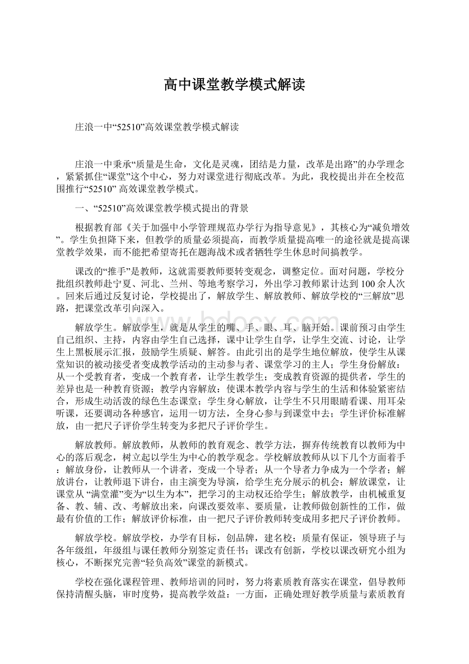 高中课堂教学模式解读.docx