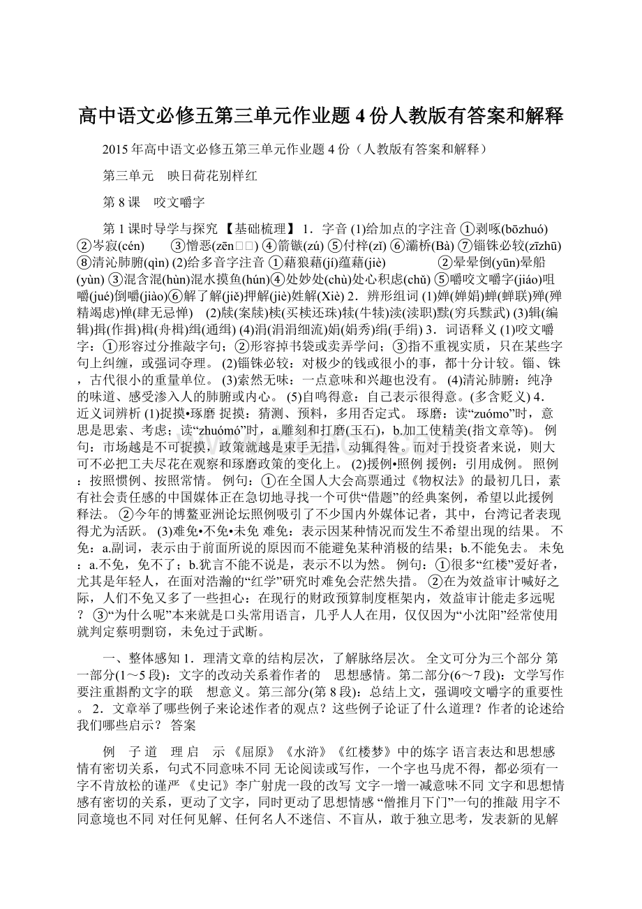 高中语文必修五第三单元作业题4份人教版有答案和解释Word文档下载推荐.docx_第1页