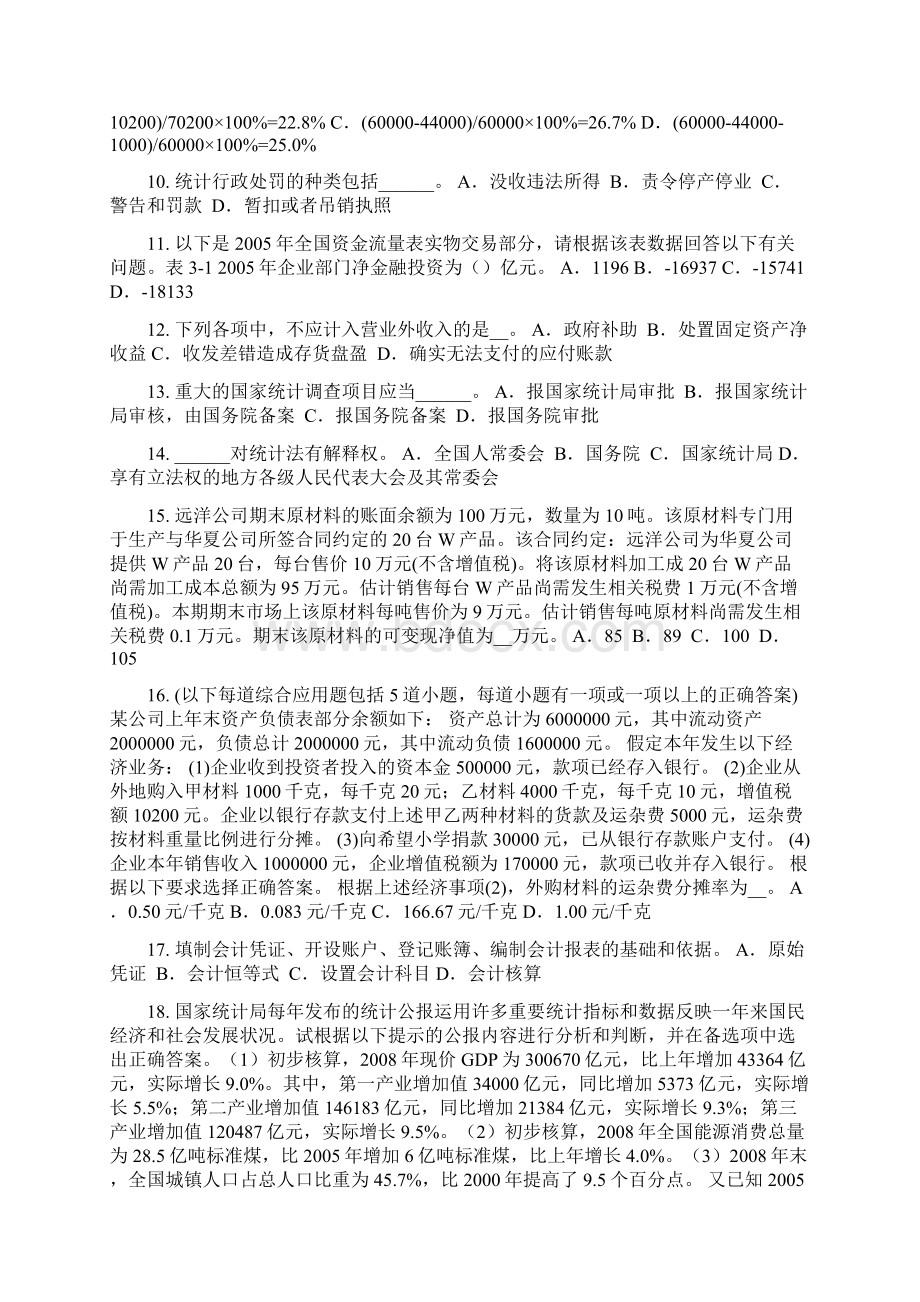 下半年辽宁省初级统计师《专业知识》统计资料整理模拟试题Word文件下载.docx_第2页