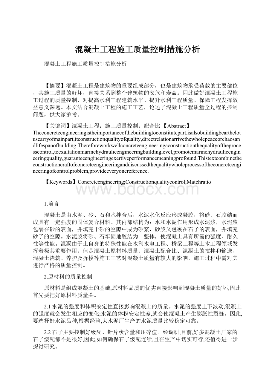 混凝土工程施工质量控制措施分析文档格式.docx