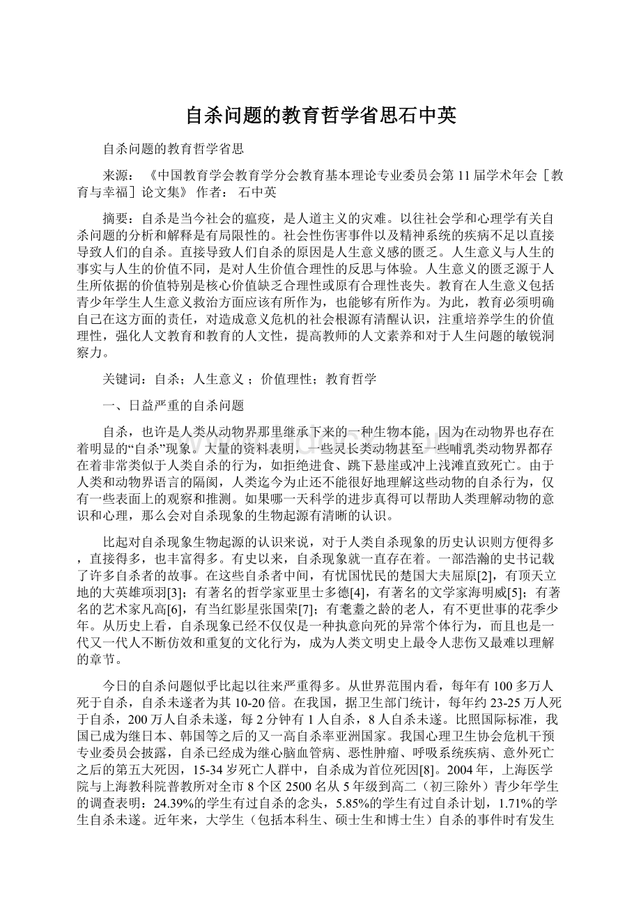 自杀问题的教育哲学省思石中英.docx_第1页