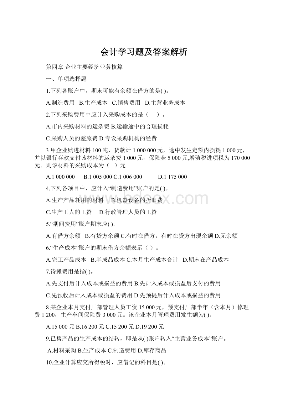 会计学习题及答案解析Word文档格式.docx_第1页