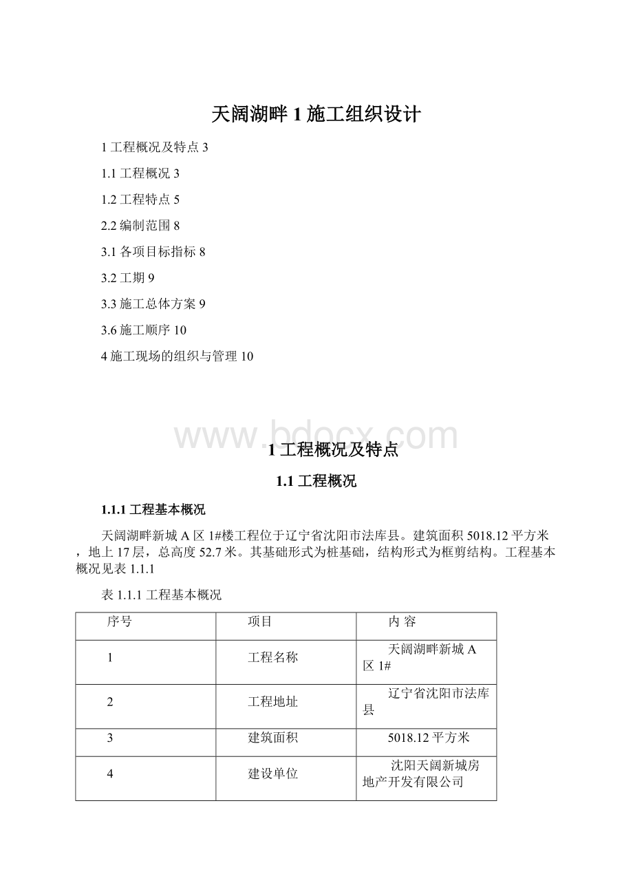 天阔湖畔1施工组织设计Word文档下载推荐.docx