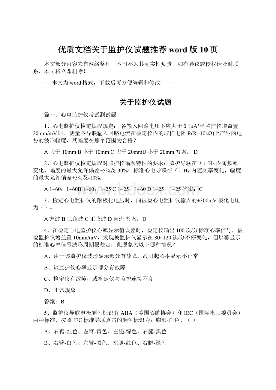 优质文档关于监护仪试题推荐word版 10页Word文档格式.docx_第1页