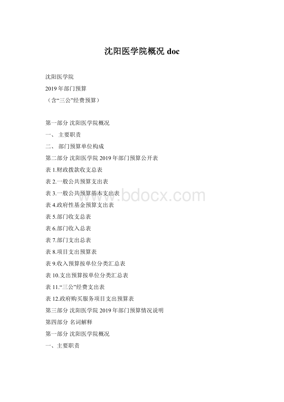 沈阳医学院概况doc.docx_第1页