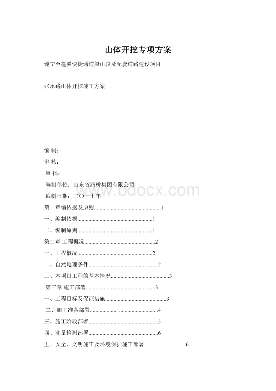 山体开挖专项方案.docx_第1页