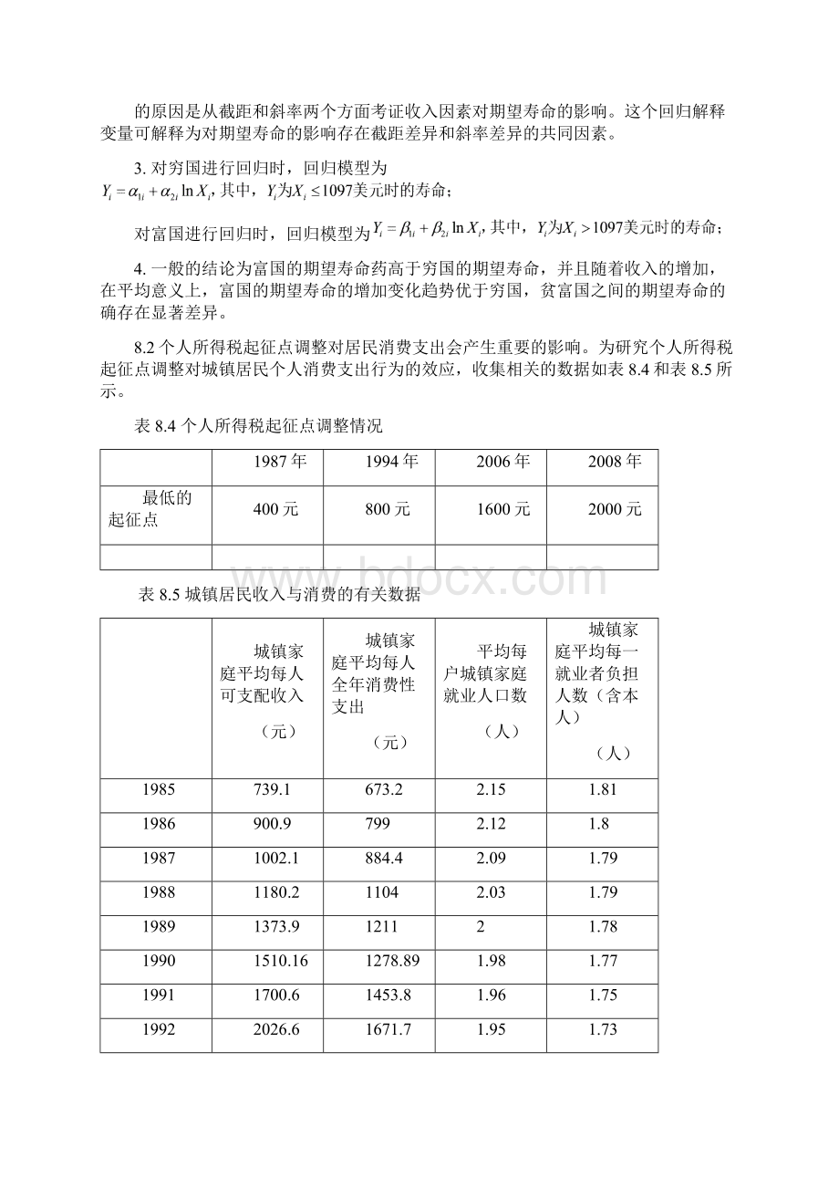 计量经济学第八章答案第二版庞皓科学出版社.docx_第2页