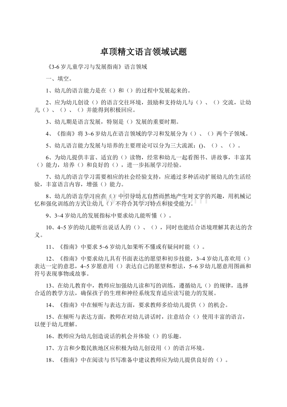 卓顶精文语言领域试题.docx