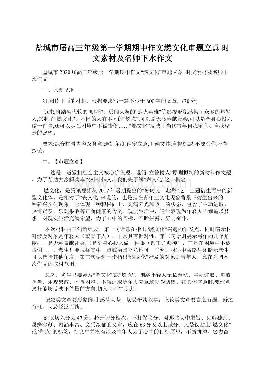 盐城市届高三年级第一学期期中作文燃文化审题立意时文素材及名师下水作文.docx_第1页