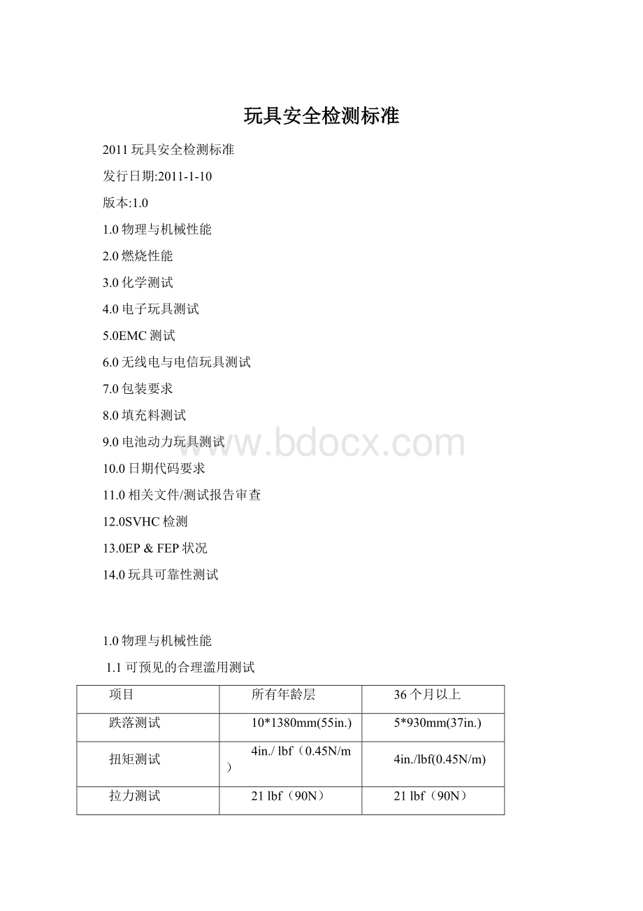 玩具安全检测标准Word文档下载推荐.docx_第1页