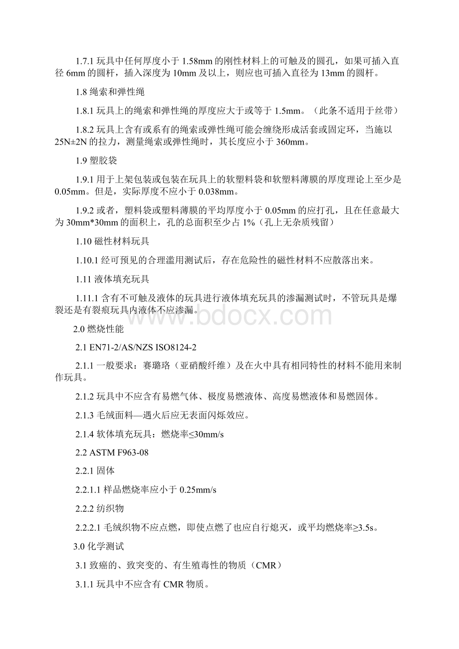 玩具安全检测标准Word文档下载推荐.docx_第3页