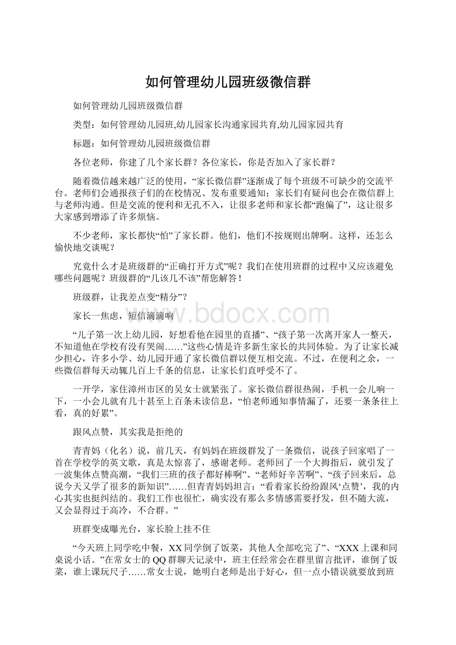 如何管理幼儿园班级微信群Word下载.docx_第1页