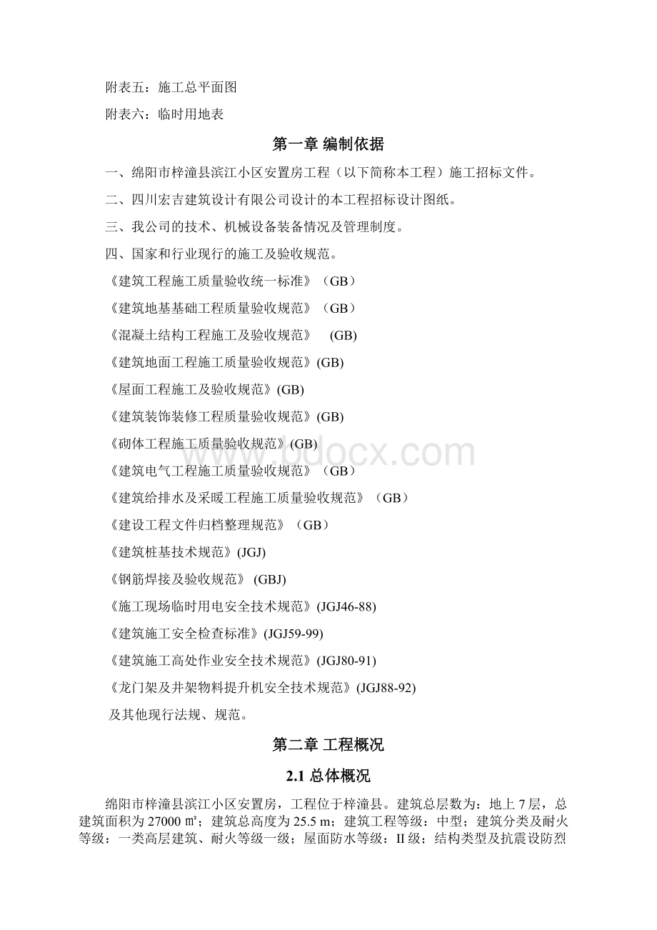 滨江小区安置房工程施工组织设计最终版Word格式.docx_第3页