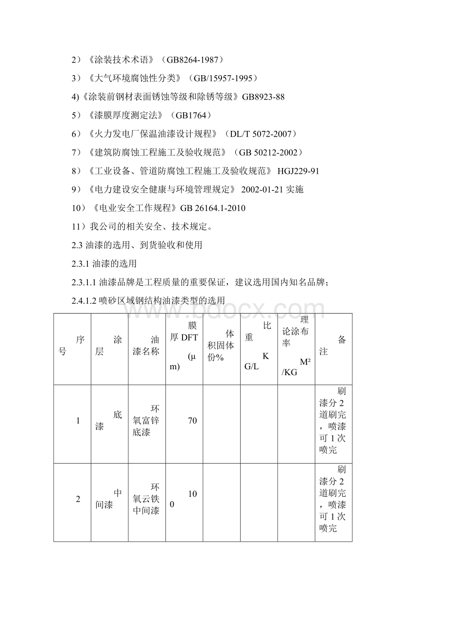 电厂钢结构防腐油漆施工方案技术规范文档格式.docx_第3页