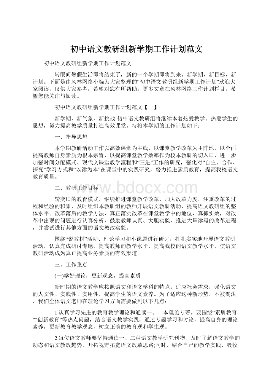 初中语文教研组新学期工作计划范文Word文档格式.docx_第1页