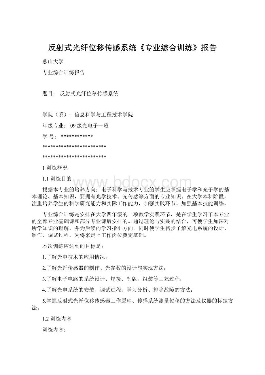 反射式光纤位移传感系统《专业综合训练》报告.docx_第1页