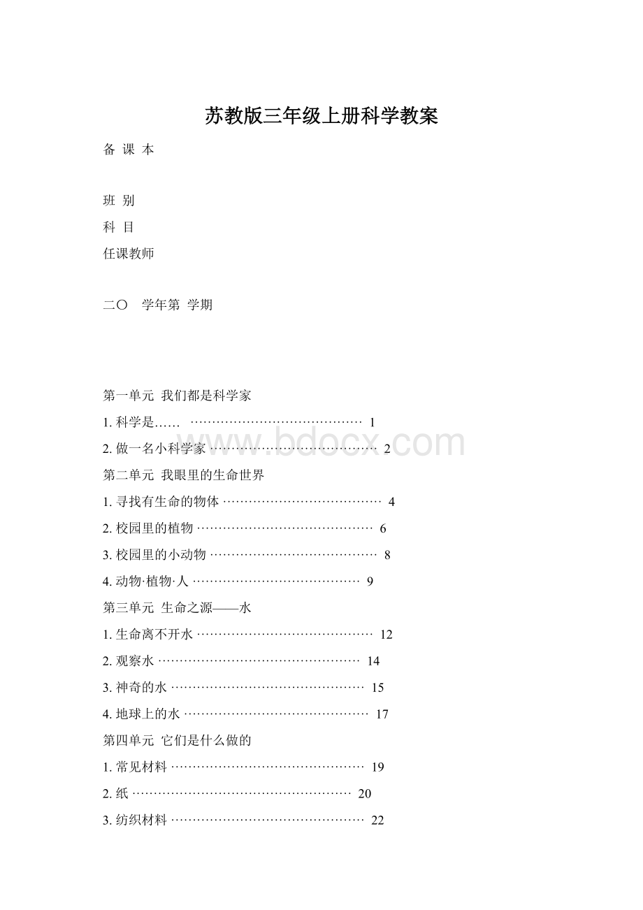 苏教版三年级上册科学教案.docx_第1页