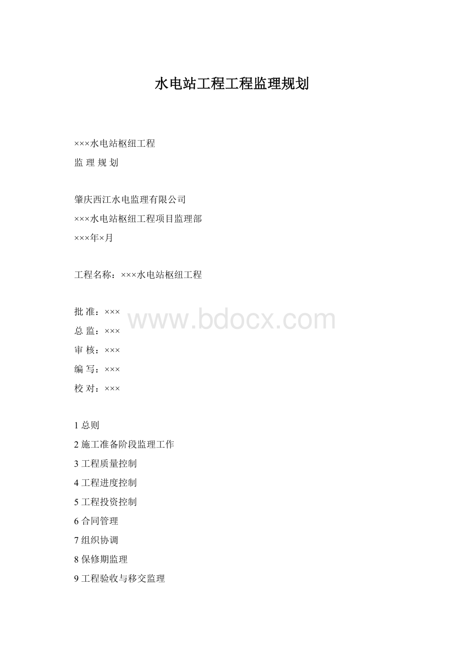 水电站工程工程监理规划.docx_第1页