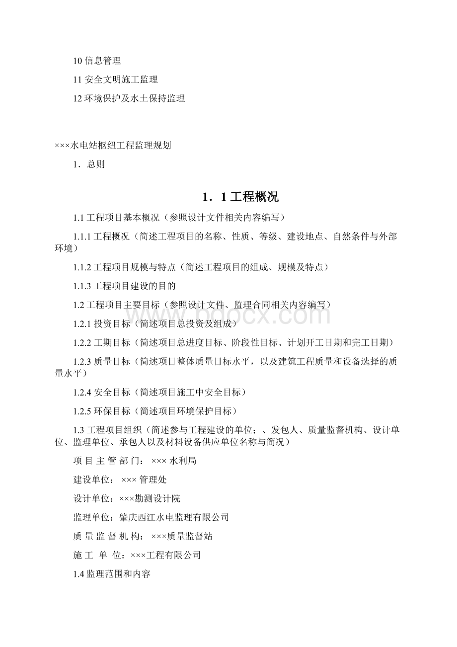 水电站工程工程监理规划.docx_第2页