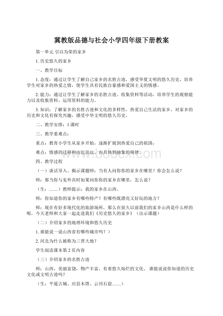 冀教版品德与社会小学四年级下册教案Word下载.docx_第1页