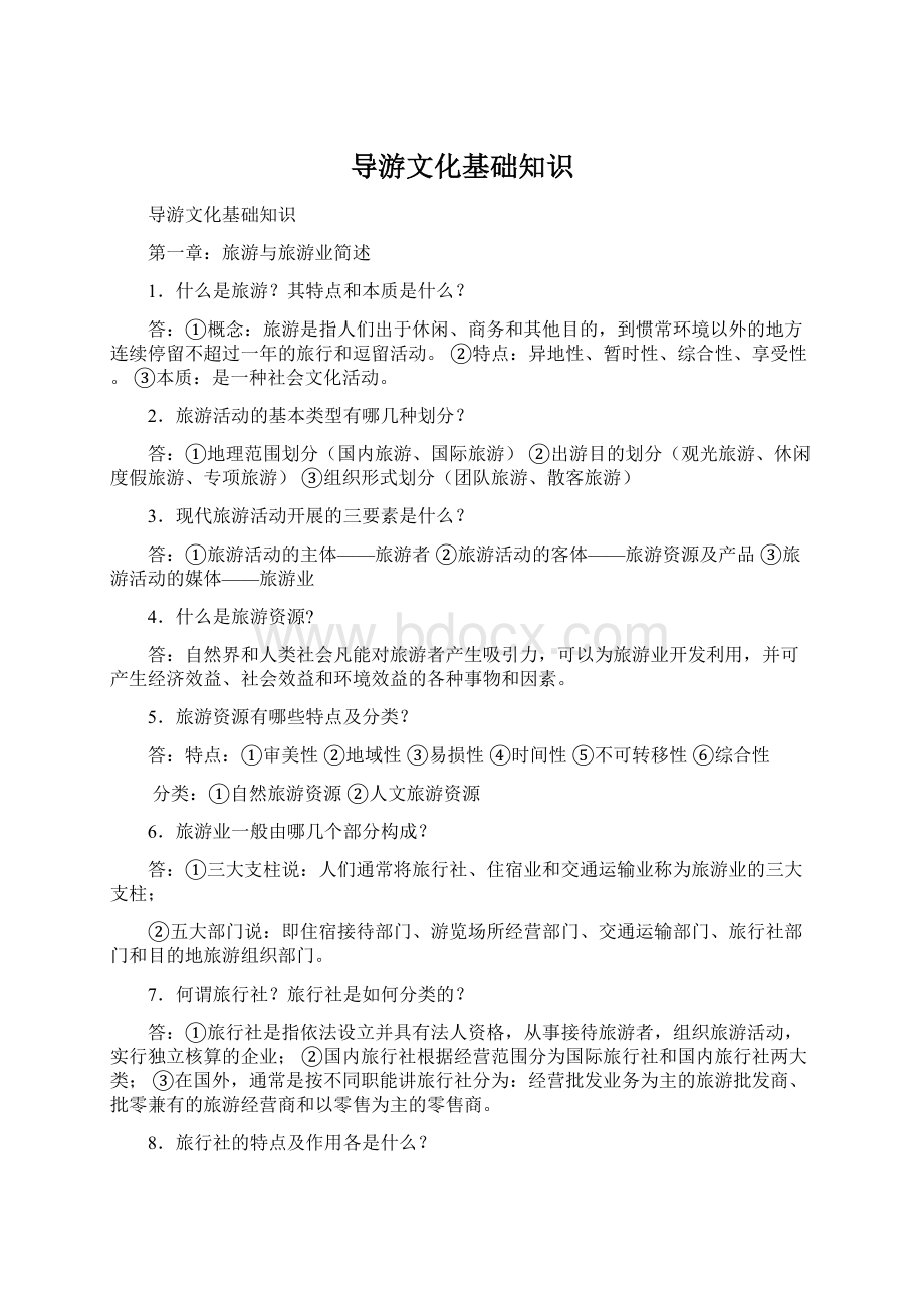 导游文化基础知识Word文件下载.docx