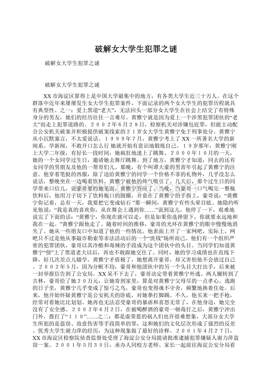 破解女大学生犯罪之谜.docx