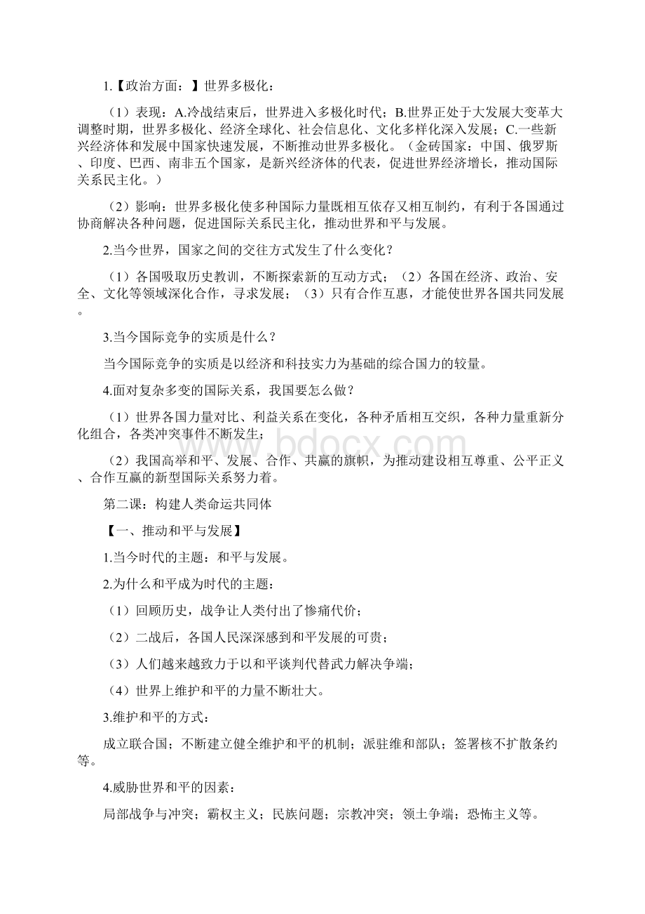 部编版九年级道德与法治下册复习资料全套Word下载.docx_第2页