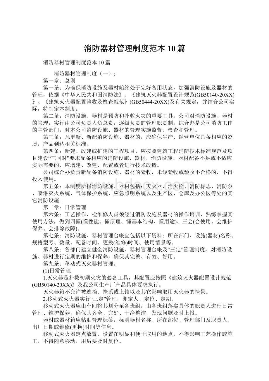 消防器材管理制度范本10篇Word格式文档下载.docx_第1页