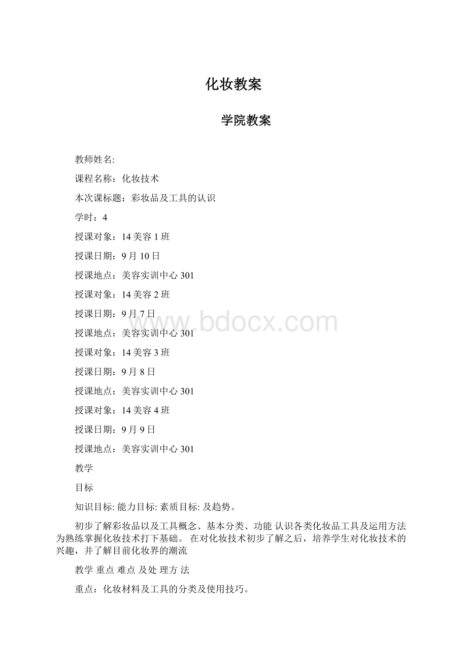 化妆教案Word格式文档下载.docx