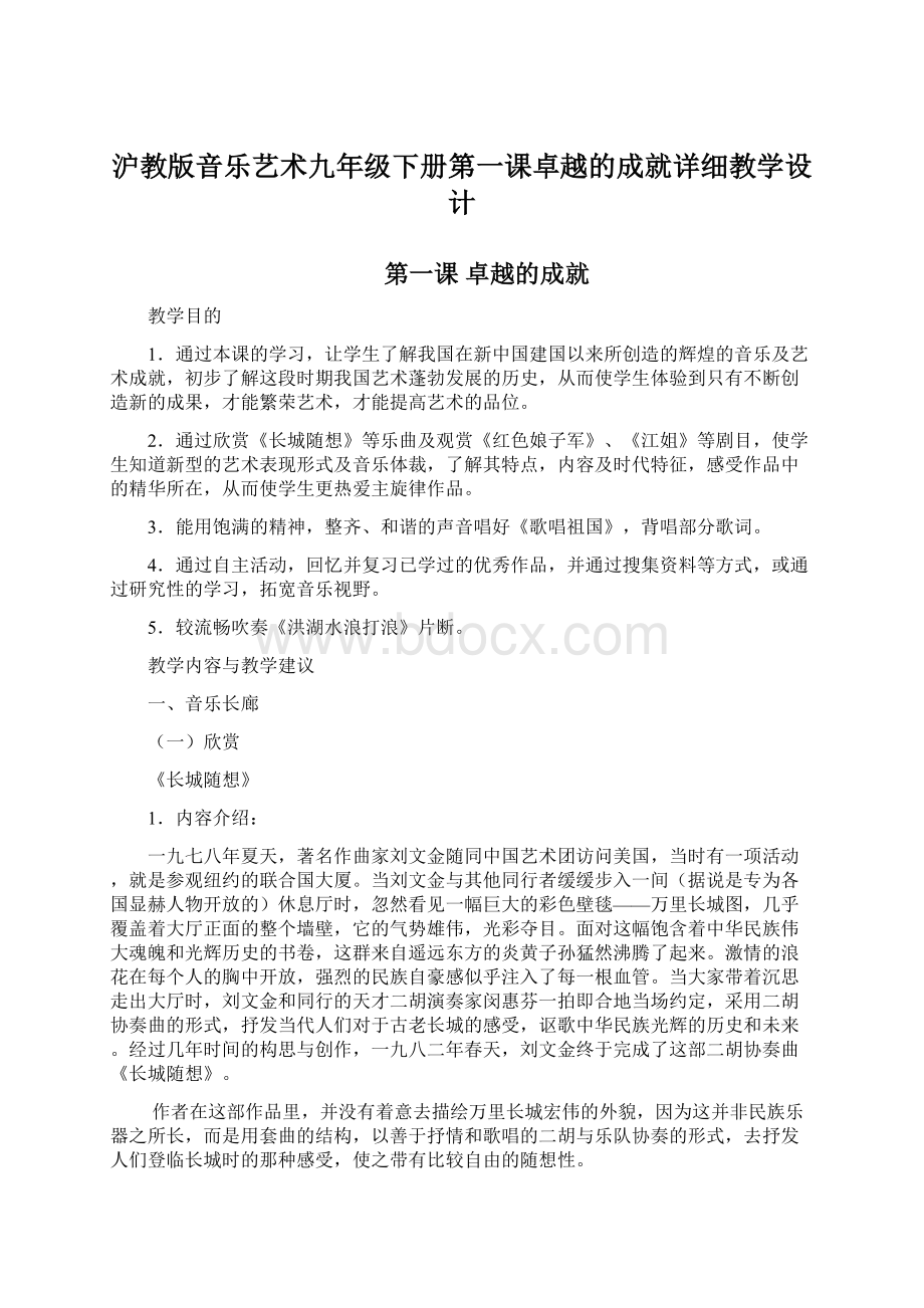 沪教版音乐艺术九年级下册第一课卓越的成就详细教学设计.docx