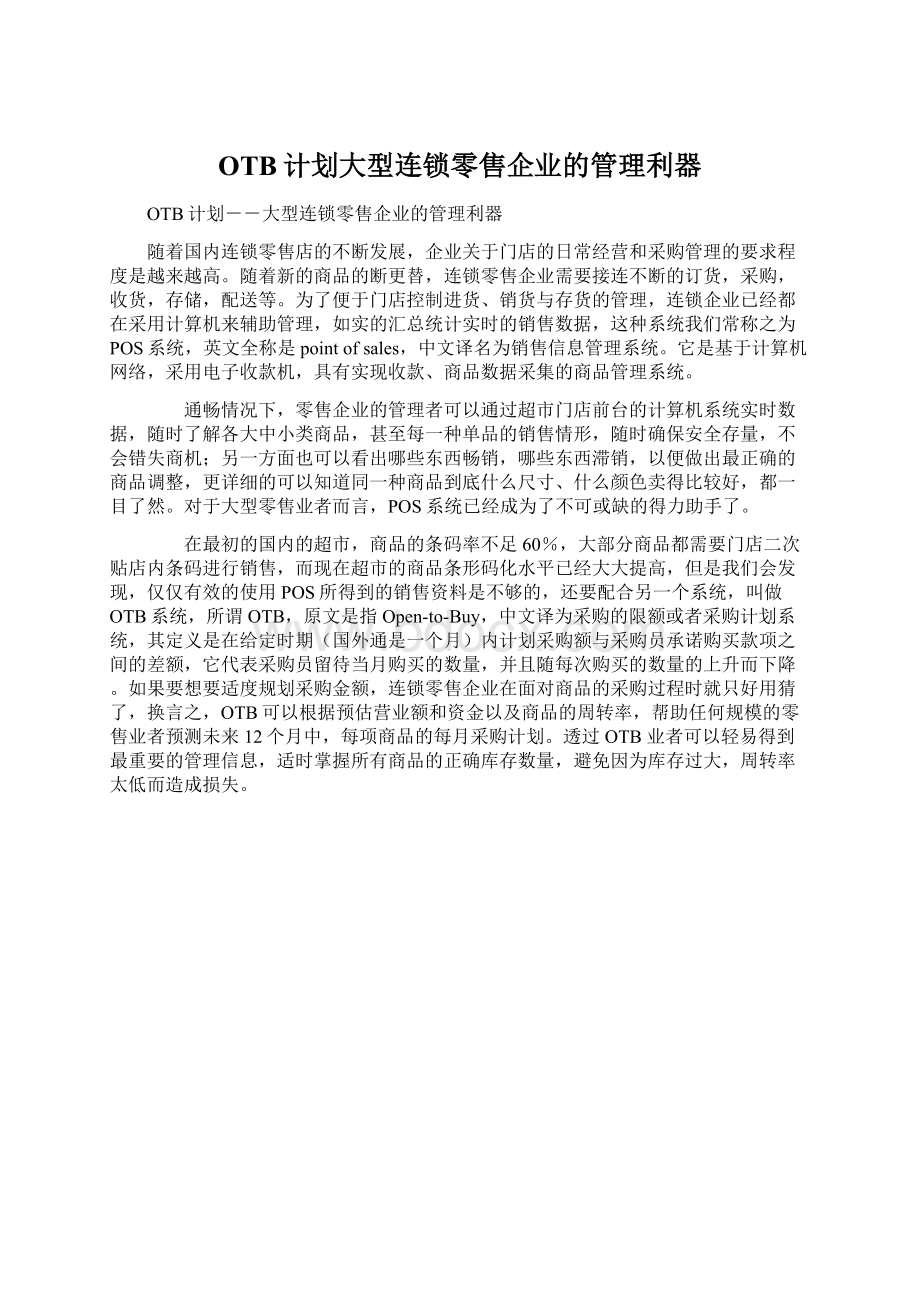 OTB计划大型连锁零售企业的管理利器.docx_第1页