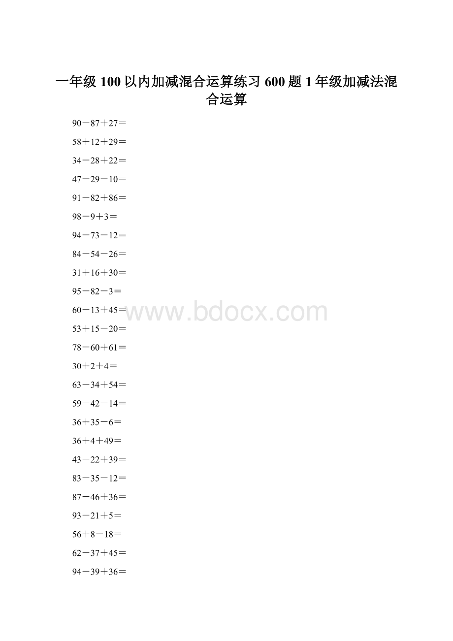 一年级100以内加减混合运算练习600题1年级加减法混合运算.docx