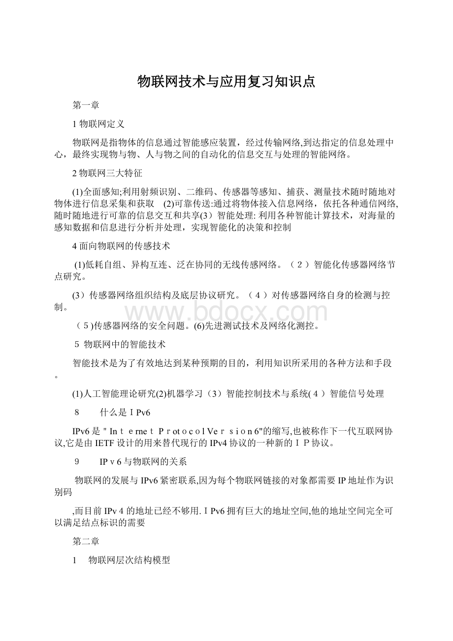 物联网技术与应用复习知识点Word格式文档下载.docx