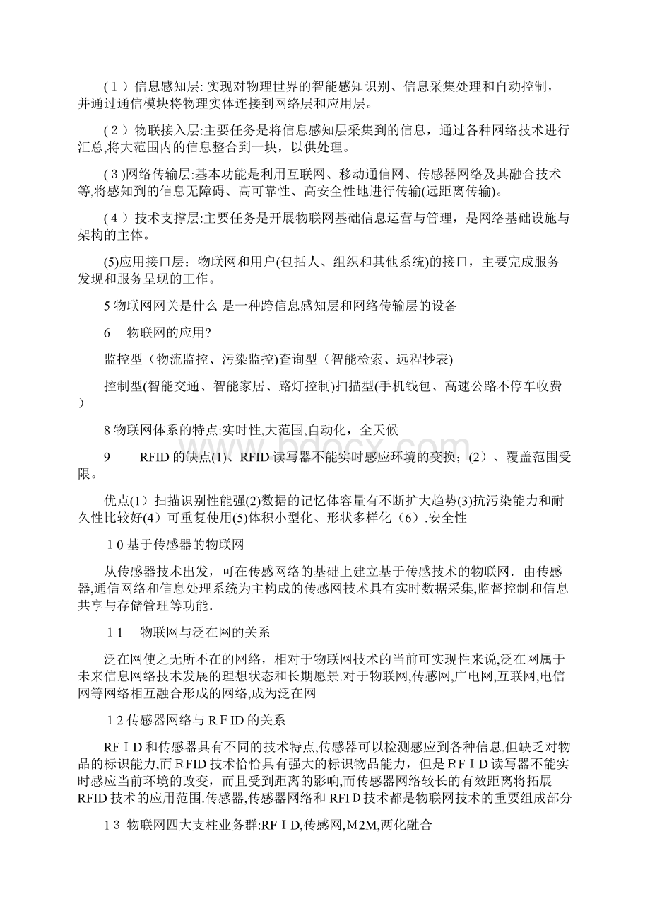 物联网技术与应用复习知识点Word格式文档下载.docx_第2页