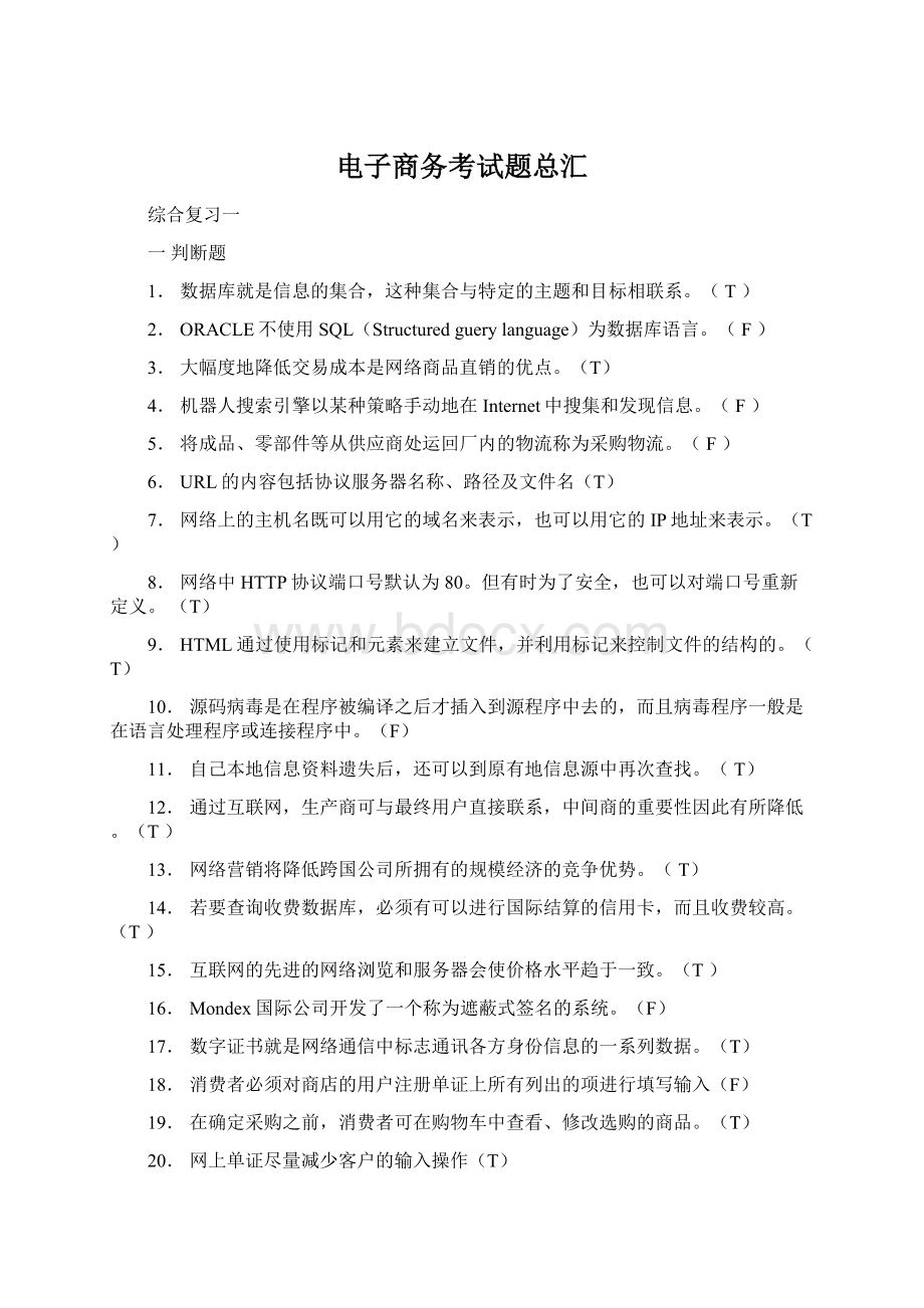 电子商务考试题总汇Word格式文档下载.docx_第1页